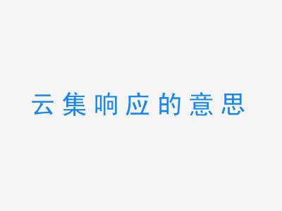 成语云集响应的意思