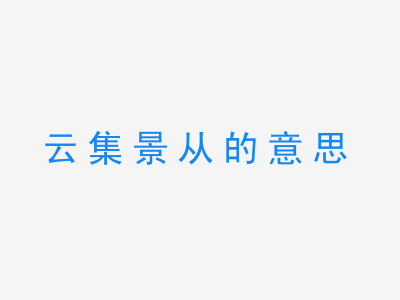 成语云集景从的意思