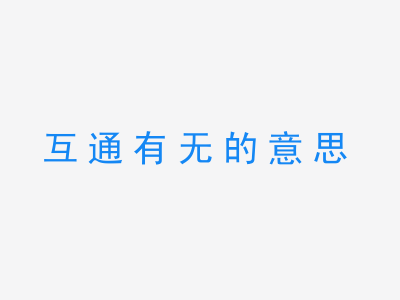 成语互通有无的意思