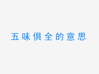 成语五味俱全的意思