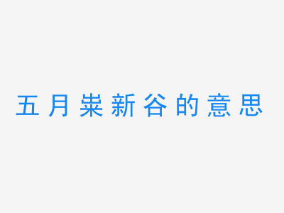 成语五月粜新谷的意思