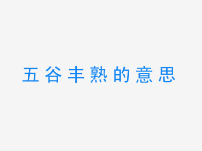 成语五谷丰熟的意思