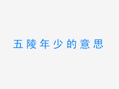 成语五陵年少的意思