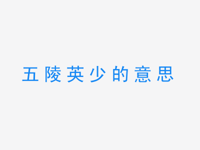 成语五陵英少的意思