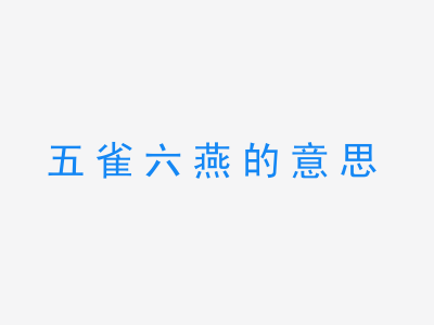 成语五雀六燕的意思