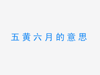 成语五黄六月的意思