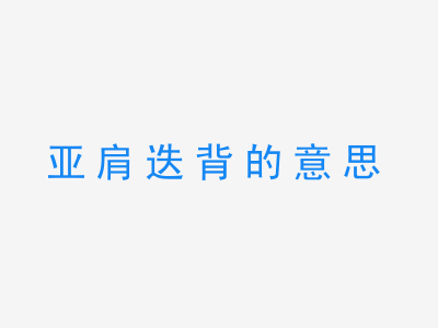 成语亚肩迭背的意思