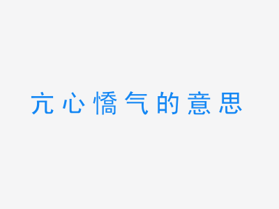 成语亢心憍气的意思