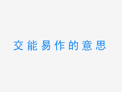 成语交能易作的意思