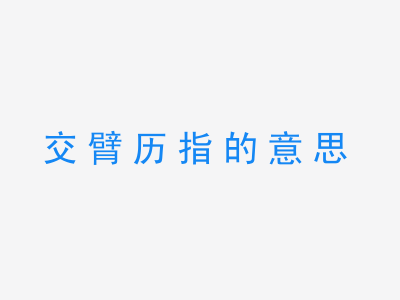 成语交臂历指的意思