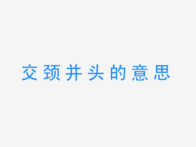 成语交颈并头的意思