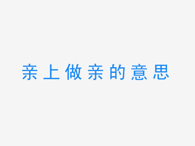 成语亲上做亲的意思