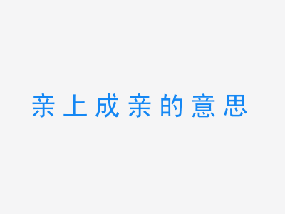 成语亲上成亲的意思