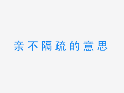 成语亲不隔疏的意思