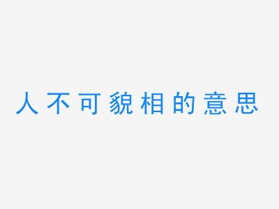 成语人不可貌相的意思