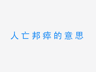 成语人亡邦瘁的意思