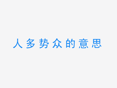 成语人多势众的意思