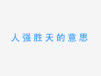 成语人强胜天的意思