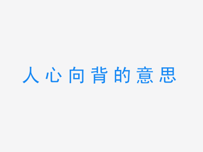 成语人心向背的意思