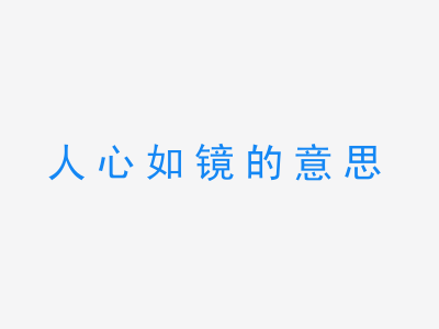 成语人心如镜的意思