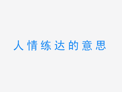 成语人情练达的意思