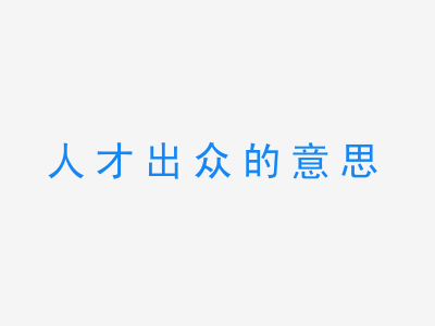 成语人才出众的意思