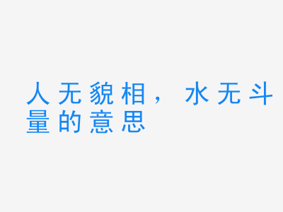 成语人无貌相，水无斗量的意思