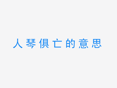 成语人琴俱亡的意思