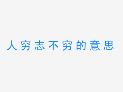 成语人穷志不穷的意思