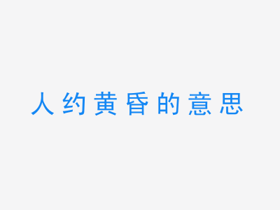 成语人约黄昏的意思