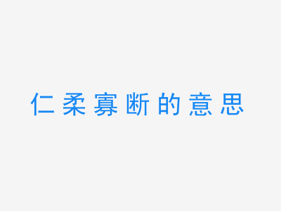 成语仁柔寡断的意思