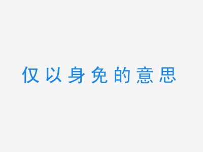 成语仅以身免的意思