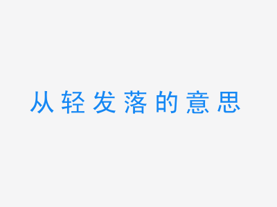 成语从轻发落的意思