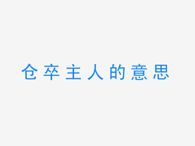 成语仓卒主人的意思