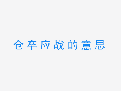 成语仓卒应战的意思