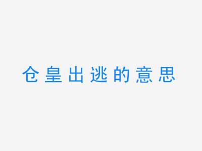 成语仓皇出逃的意思