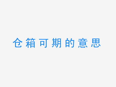 成语仓箱可期的意思