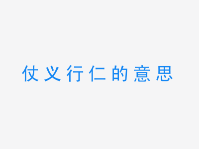 成语仗义行仁的意思