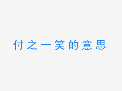 成语付之一笑的意思