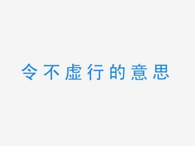 成语令不虚行的意思