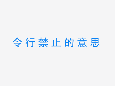 成语令行禁止的意思