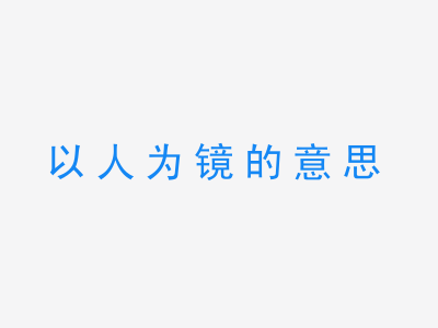 成语以人为镜的意思