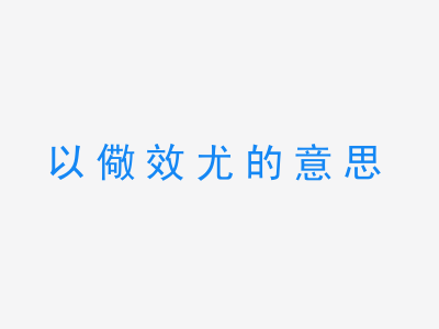 成语以儆效尤的意思