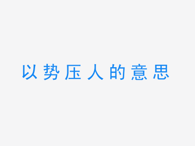 成语以势压人的意思