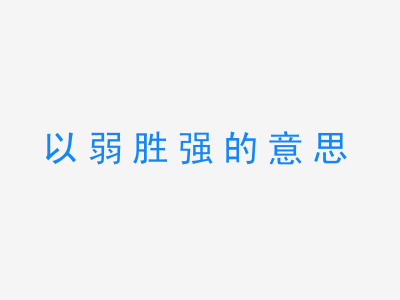 成语以弱胜强的意思