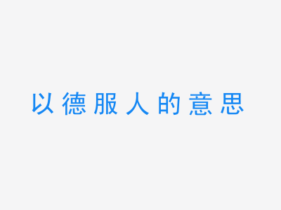 成语以德服人的意思