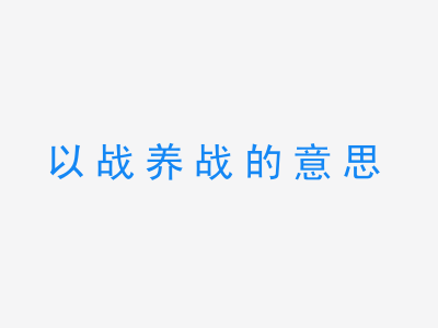 成语以战养战的意思