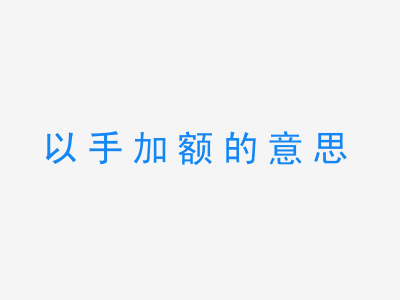 成语以手加额的意思