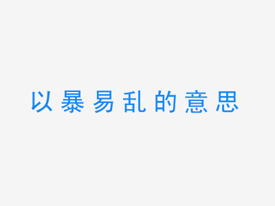 成语以暴易乱的意思