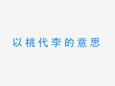 成语以桃代李的意思